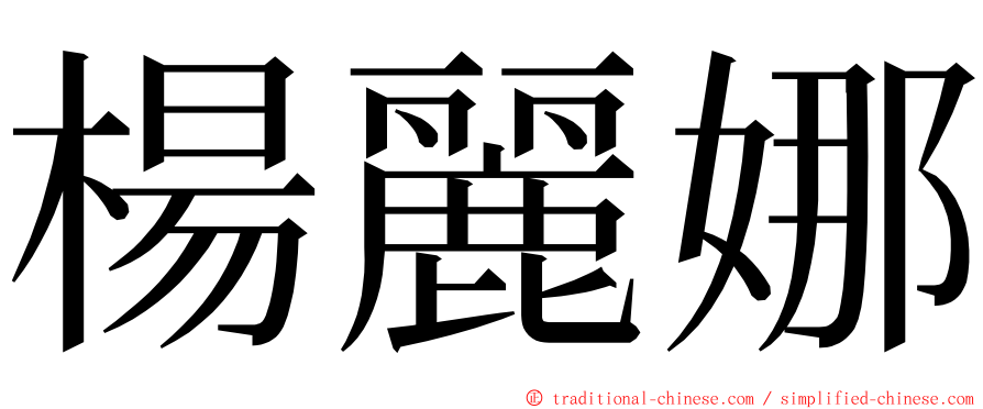 楊麗娜 ming font