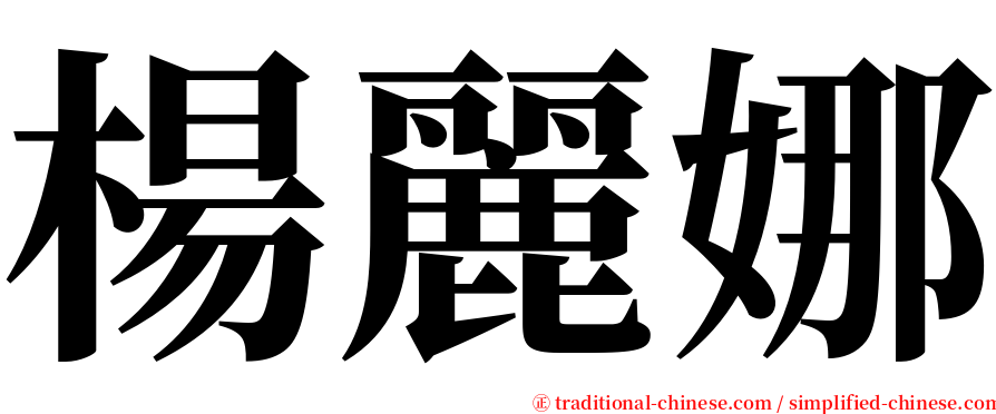 楊麗娜 serif font