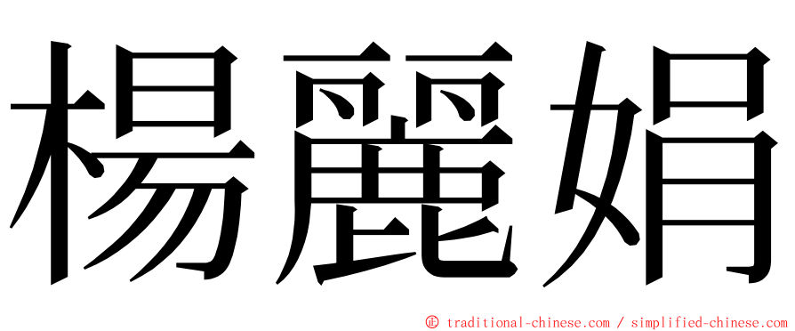 楊麗娟 ming font