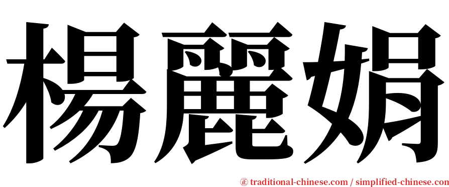 楊麗娟 serif font