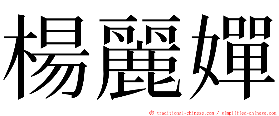 楊麗嬋 ming font