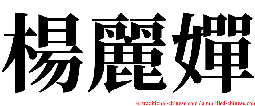 楊麗嬋 serif font