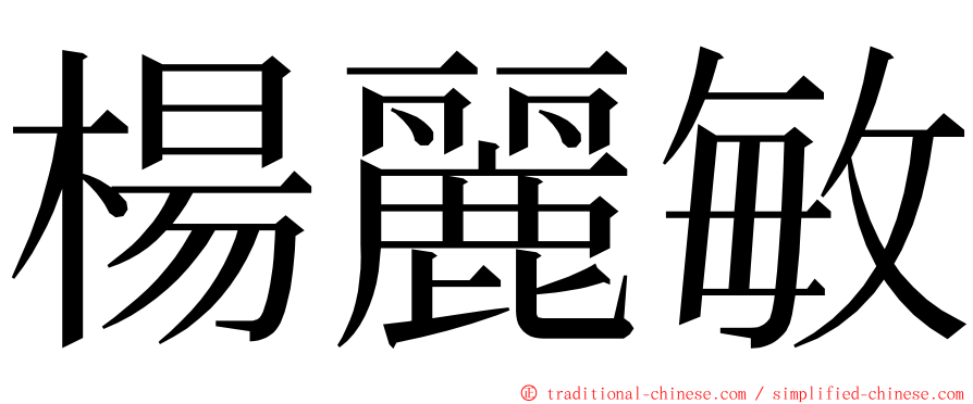 楊麗敏 ming font