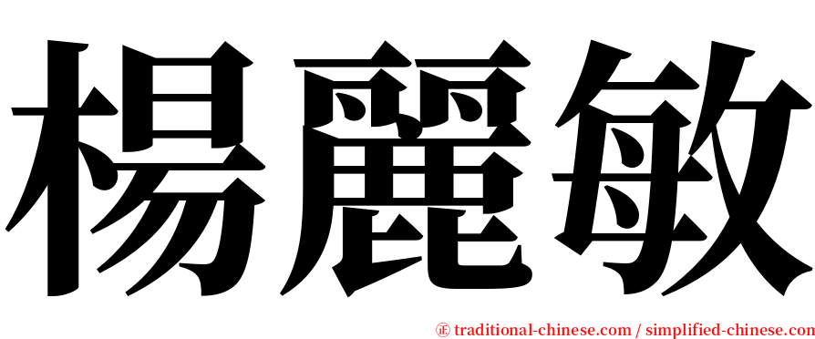 楊麗敏 serif font