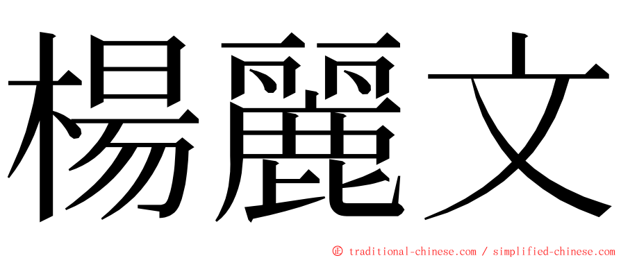 楊麗文 ming font