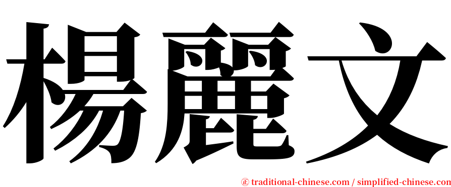 楊麗文 serif font