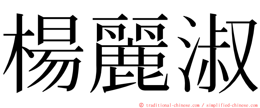 楊麗淑 ming font