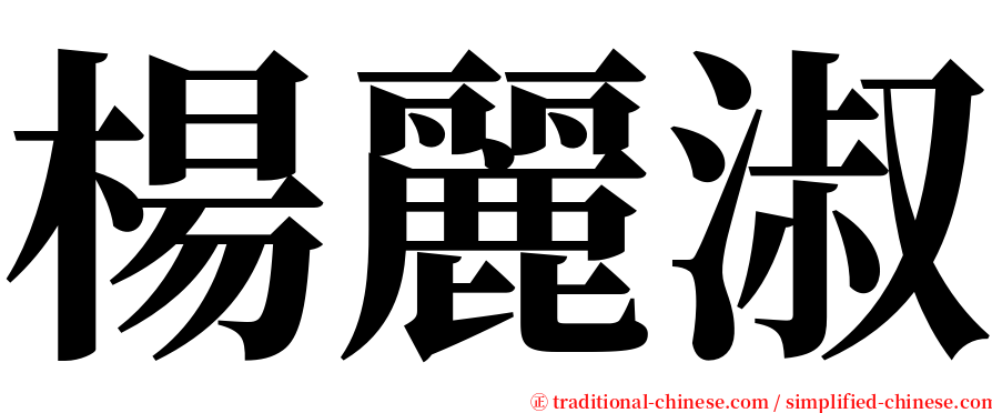 楊麗淑 serif font