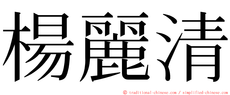 楊麗清 ming font