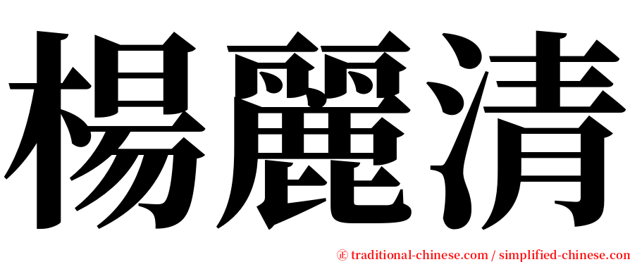 楊麗清 serif font