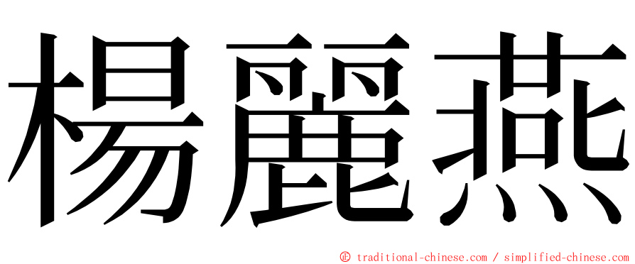 楊麗燕 ming font