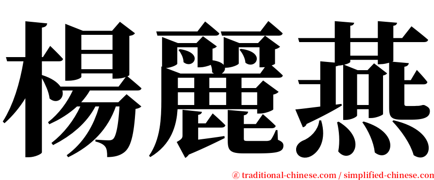 楊麗燕 serif font