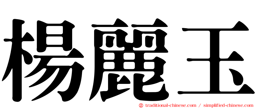 楊麗玉