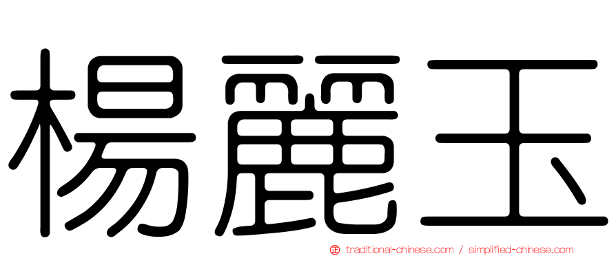 楊麗玉