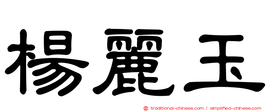 楊麗玉