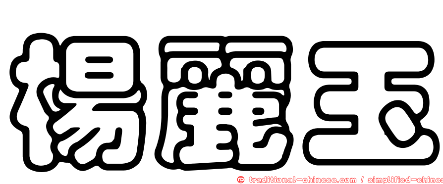 楊麗玉