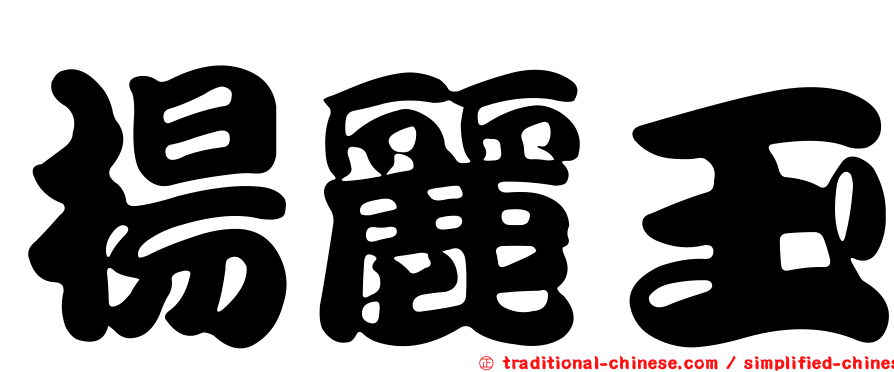 楊麗玉
