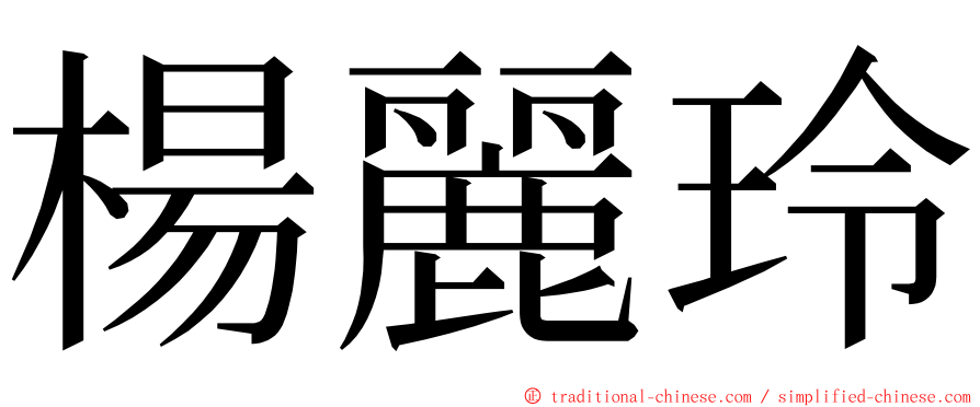 楊麗玲 ming font