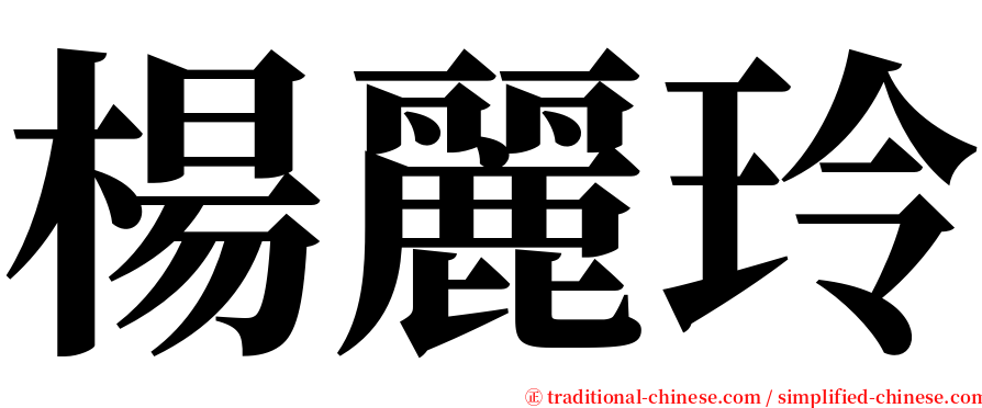 楊麗玲 serif font