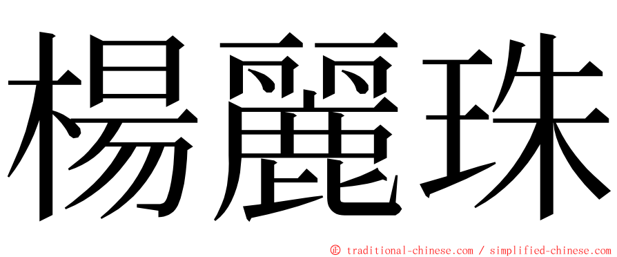 楊麗珠 ming font