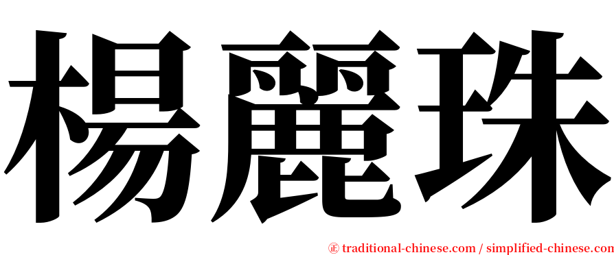 楊麗珠 serif font