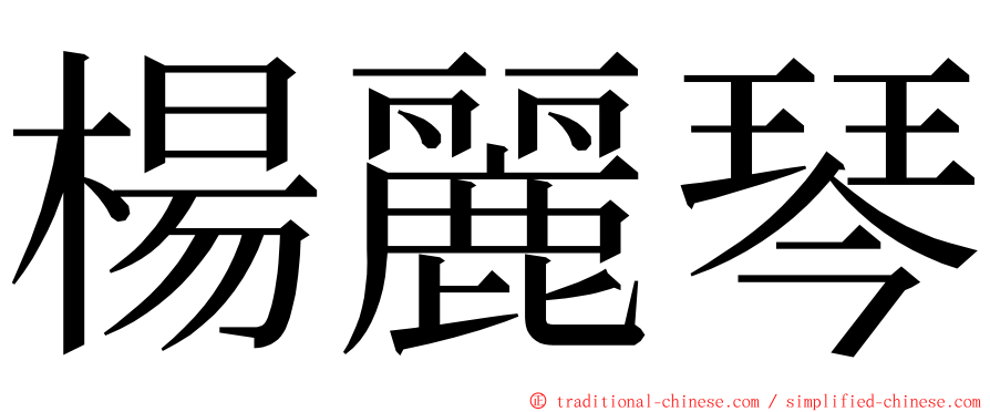 楊麗琴 ming font