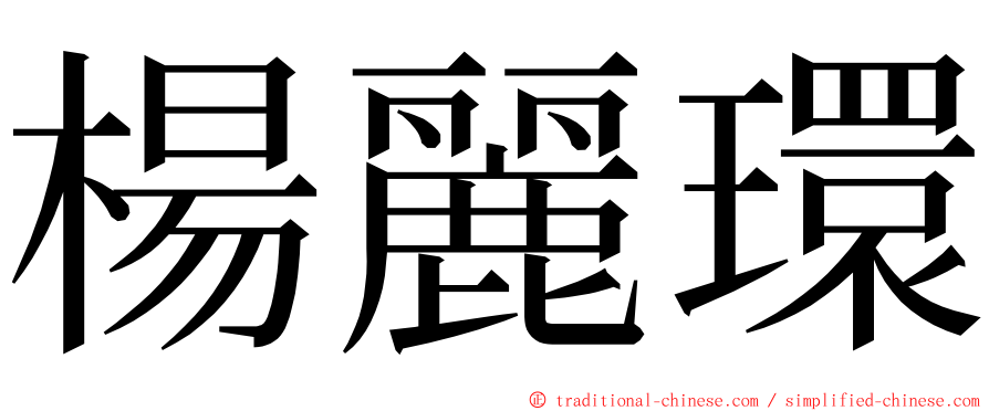 楊麗環 ming font