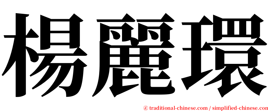 楊麗環 serif font