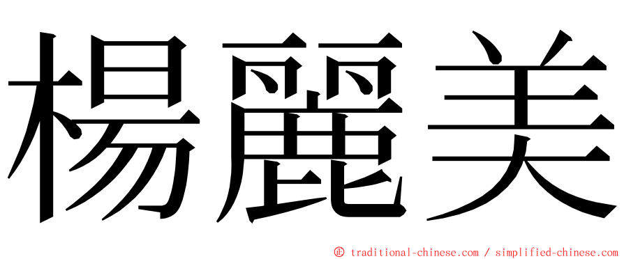 楊麗美 ming font