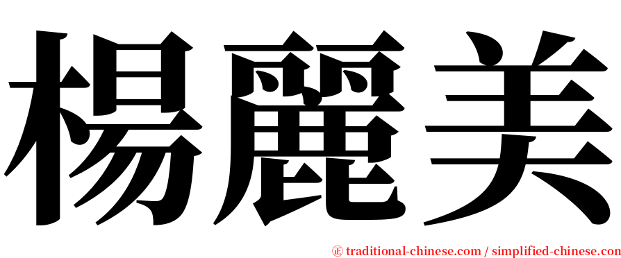 楊麗美 serif font