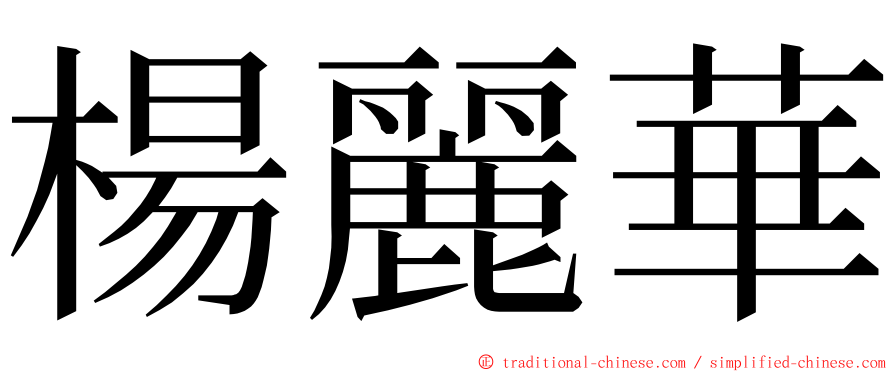 楊麗華 ming font