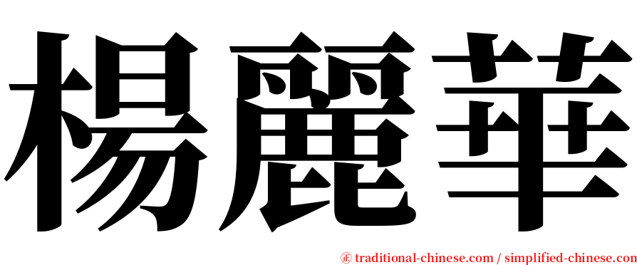 楊麗華 serif font