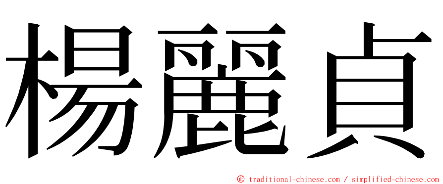 楊麗貞 ming font