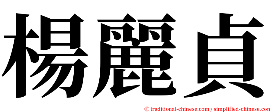 楊麗貞 serif font