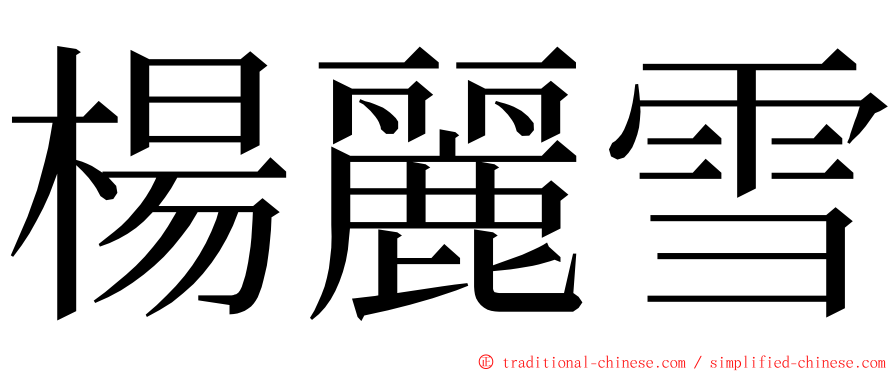 楊麗雪 ming font