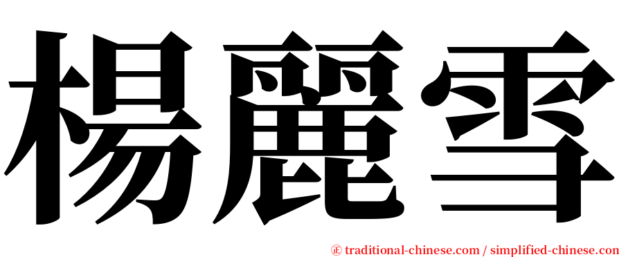 楊麗雪 serif font