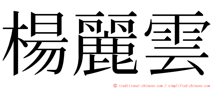 楊麗雲 ming font