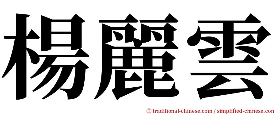 楊麗雲 serif font