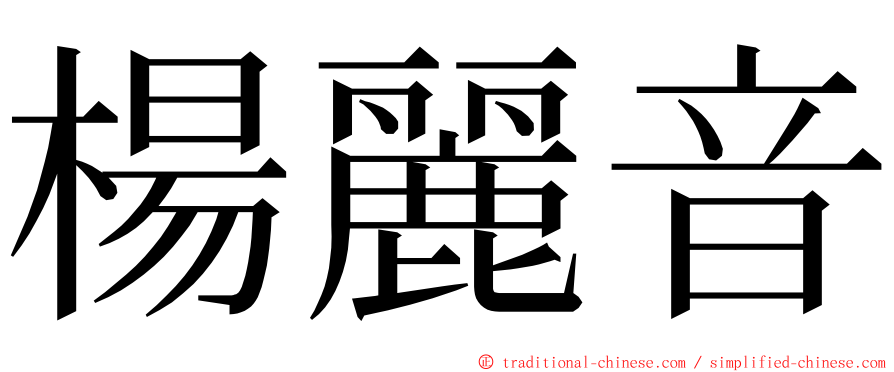 楊麗音 ming font