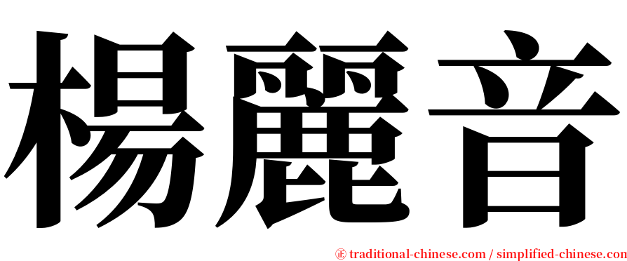 楊麗音 serif font