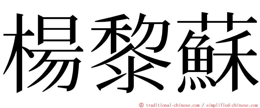 楊黎蘇 ming font