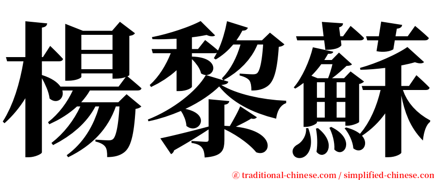 楊黎蘇 serif font