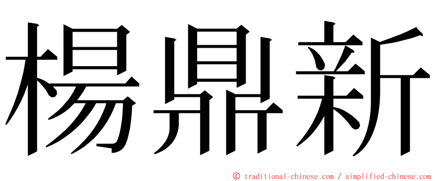 楊鼎新 ming font