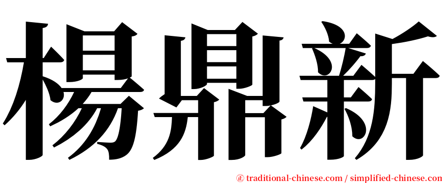 楊鼎新 serif font