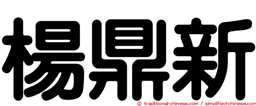 楊鼎新