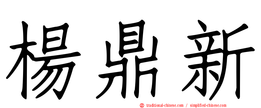 楊鼎新