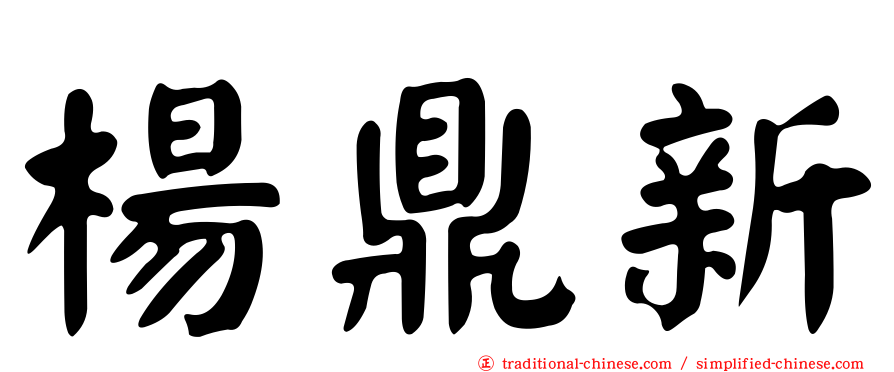 楊鼎新
