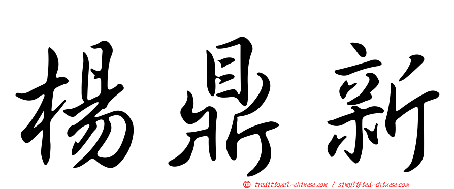 楊鼎新