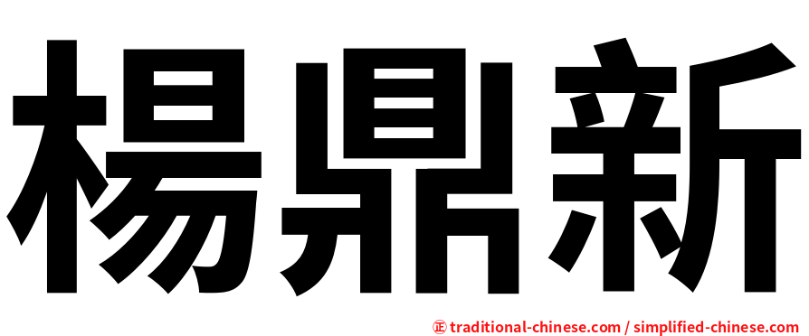 楊鼎新