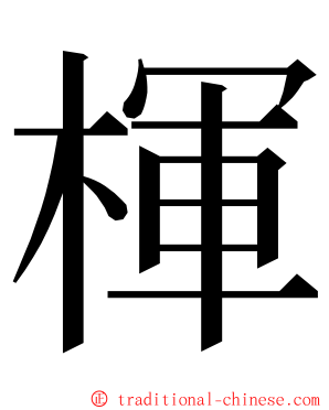 楎 ming font